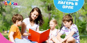 Летние каникулы в Орле с AMAKids